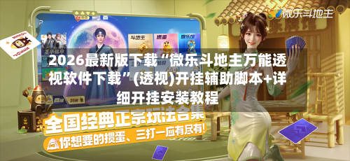 2026最新版下载“微乐斗地主万能透视软件下载	”(透视)开挂辅助脚本+详细开挂安装教程-第3张图片