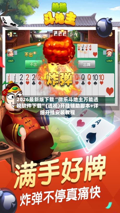 2026最新版下载“微乐斗地主万能透视软件下载”(透视)开挂辅助脚本+详细开挂安装教程-第2张图片
