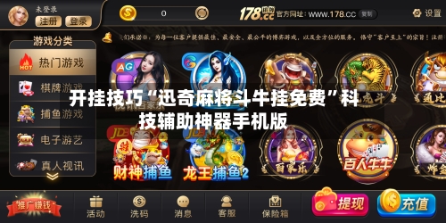 开挂技巧“迅奇麻将斗牛挂免费”科技辅助神器手机版-第2张图片