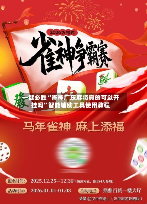 一键必胜“雀神广东麻将真的可以开挂吗	”智能辅助工具使用教程-第3张图片