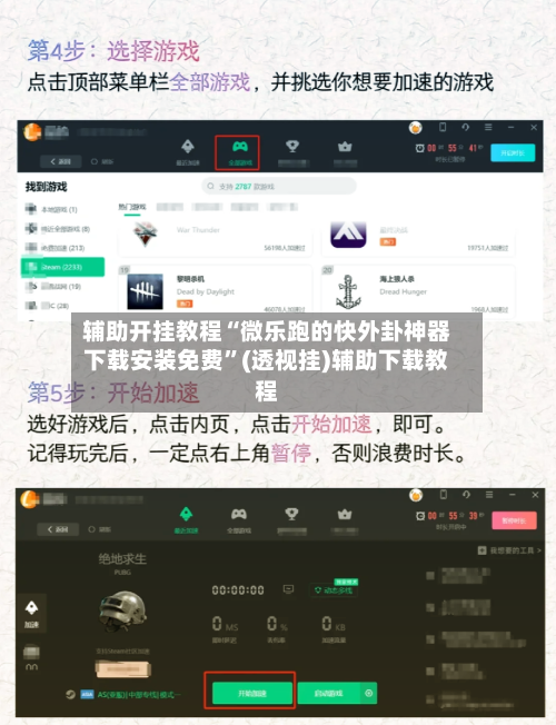 辅助开挂教程“微乐跑的快外卦神器下载安装免费”(透视挂)辅助下载教程-第2张图片