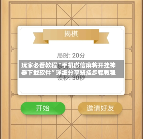 玩家必看教程“手机微信麻将开挂神器下载软件”详细分享装挂步骤教程-第2张图片