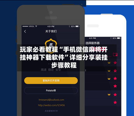 玩家必看教程“手机微信麻将开挂神器下载软件”详细分享装挂步骤教程-第3张图片