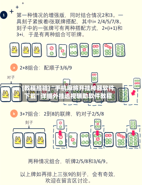 [教程经验]“手机麻将开挂神器软件下载”详细外挂透视辅助软件教程