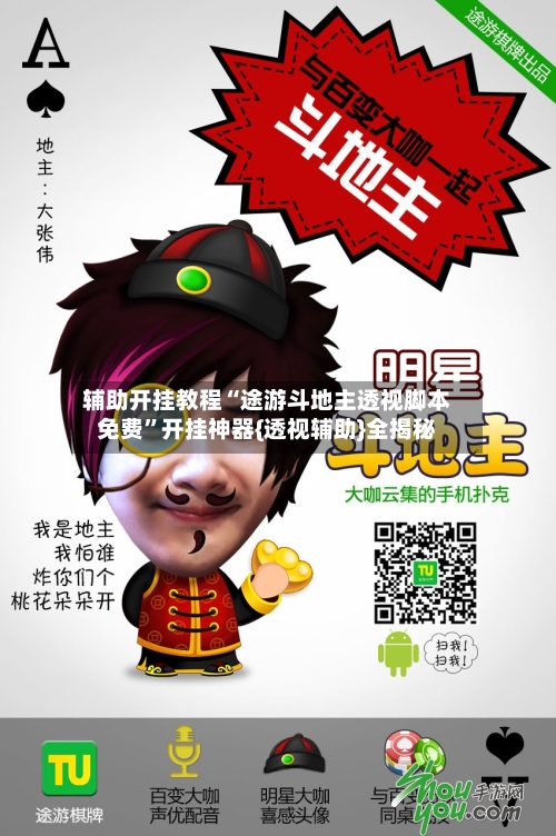 辅助开挂教程“途游斗地主透视脚本免费”开挂神器{透视辅助}全揭秘-第3张图片