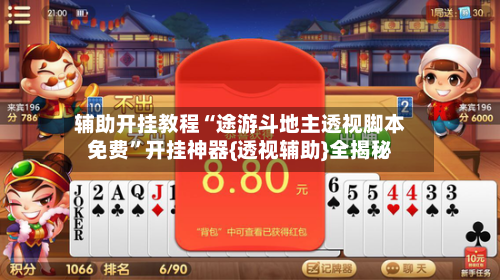 辅助开挂教程“途游斗地主透视脚本免费”开挂神器{透视辅助}全揭秘-第2张图片