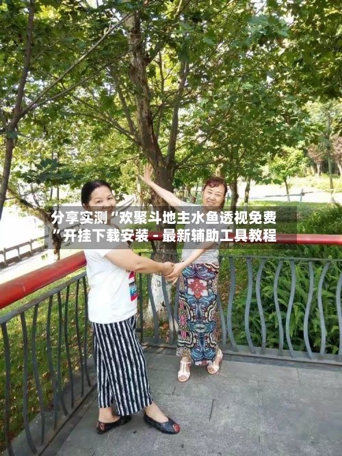 分享实测“欢聚斗地主水鱼透视免费	”开挂下载安装 - 最新辅助工具教程-第2张图片