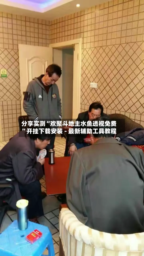分享实测“欢聚斗地主水鱼透视免费”开挂下载安装 - 最新辅助工具教程-第3张图片