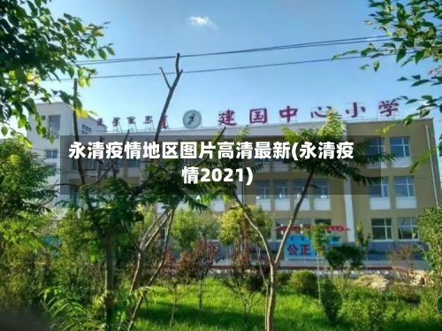 永清疫情地区图片高清最新(永清疫情2021)