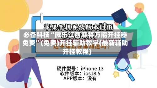 必备科技“微乐江西麻将万能开挂器免费”(免费)开挂辅助教学(最新辅助开挂教程)