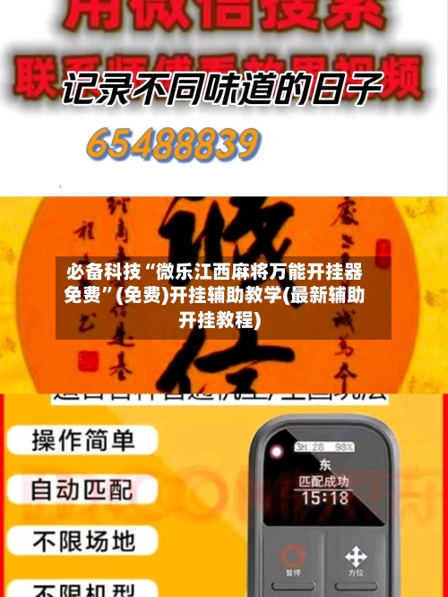 必备科技“微乐江西麻将万能开挂器免费”(免费)开挂辅助教学(最新辅助开挂教程)-第2张图片