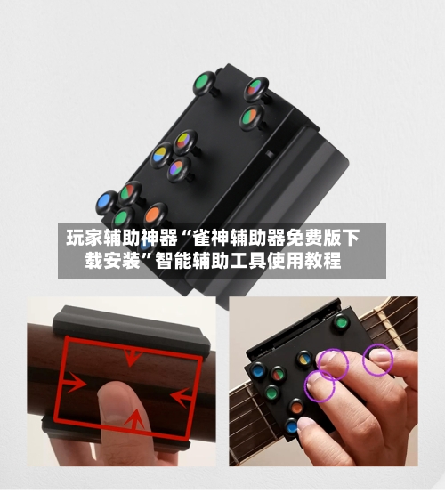 玩家辅助神器“雀神辅助器免费版下载安装	”智能辅助工具使用教程-第3张图片