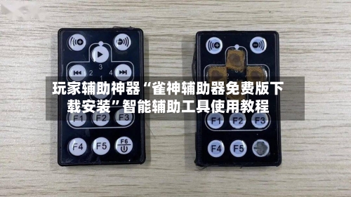 玩家辅助神器“雀神辅助器免费版下载安装”智能辅助工具使用教程-第2张图片
