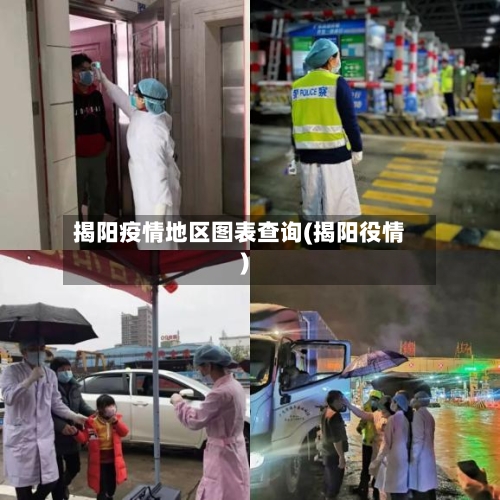 揭阳疫情地区图表查询(揭阳役情)