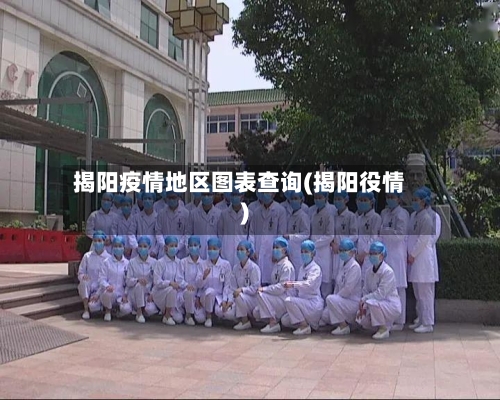 揭阳疫情地区图表查询(揭阳役情)-第3张图片