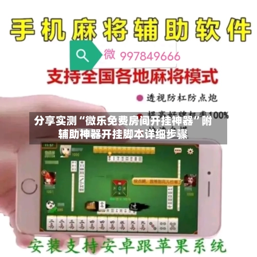 分享实测“微乐免费房间开挂神器”附辅助神器开挂脚本详细步骤-第2张图片