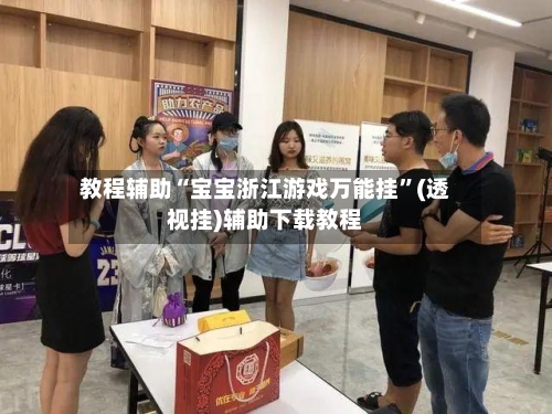 教程辅助“宝宝浙江游戏万能挂	”(透视挂)辅助下载教程-第2张图片