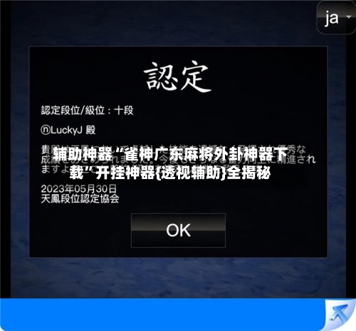 辅助神器“雀神广东麻将外卦神器下载	”开挂神器{透视辅助}全揭秘-第3张图片