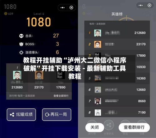 教程开挂辅助“泸州大二微信小程序破解”开挂下载安装 - 最新辅助工具教程-第3张图片