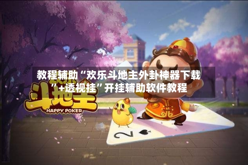 教程辅助“欢乐斗地主外卦神器下载”+透视挂”开挂辅助软件教程-第3张图片