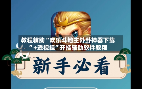 教程辅助“欢乐斗地主外卦神器下载”+透视挂	”开挂辅助软件教程-第2张图片