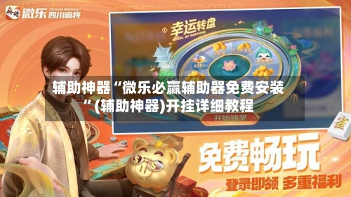 辅助神器“微乐必赢辅助器免费安装”(辅助神器)开挂详细教程-第2张图片