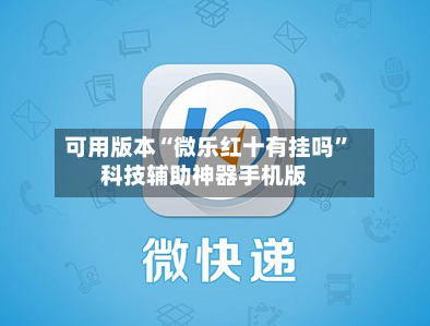 可用版本“微乐红十有挂吗”科技辅助神器手机版-第3张图片