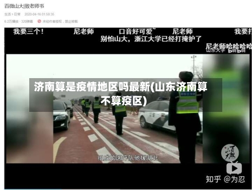 济南算是疫情地区吗最新(山东济南算不算疫区)-第3张图片