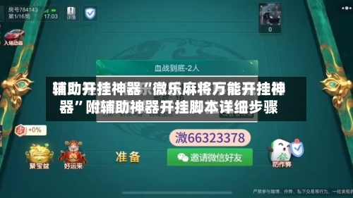 辅助开挂神器“微乐麻将万能开挂神器”附辅助神器开挂脚本详细步骤-第2张图片