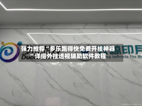 强力推荐“多乐跑得快免费开挂神器”详细外挂透视辅助软件教程-第3张图片