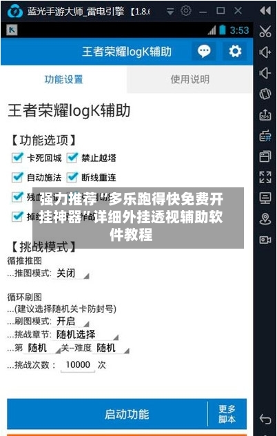 强力推荐“多乐跑得快免费开挂神器”详细外挂透视辅助软件教程