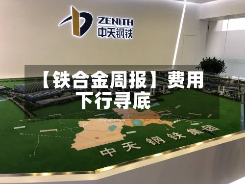 【铁合金周报】费用
下行寻底