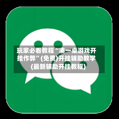 玩家必看教程“凑一桌游戏开挂作弊”(免费)开挂辅助教学(最新辅助开挂教程)