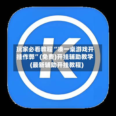 玩家必看教程“凑一桌游戏开挂作弊”(免费)开挂辅助教学(最新辅助开挂教程)-第3张图片