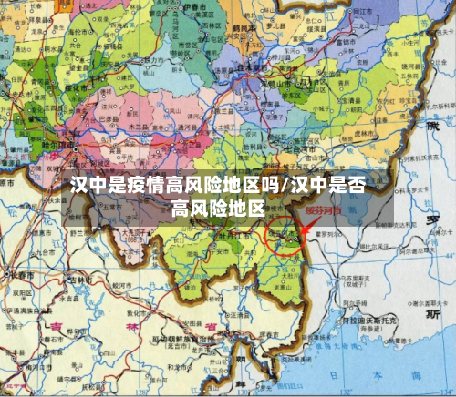 汉中是疫情高风险地区吗/汉中是否高风险地区-第3张图片