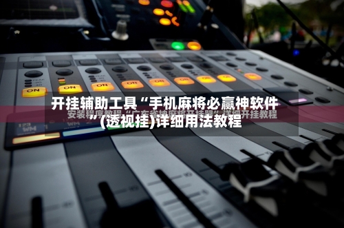 开挂辅助工具“手机麻将必赢神软件”(透视挂)详细用法教程