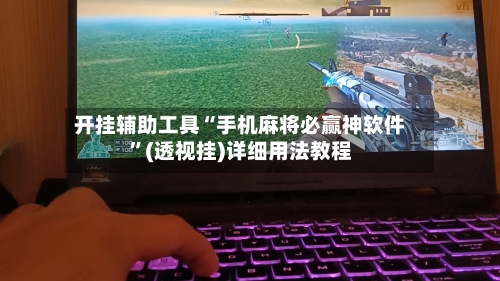 开挂辅助工具“手机麻将必赢神软件	”(透视挂)详细用法教程-第2张图片