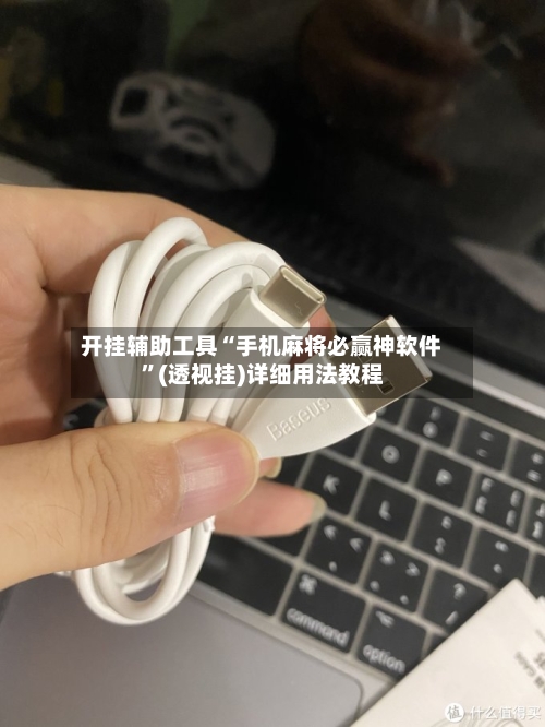 开挂辅助工具“手机麻将必赢神软件”(透视挂)详细用法教程-第3张图片