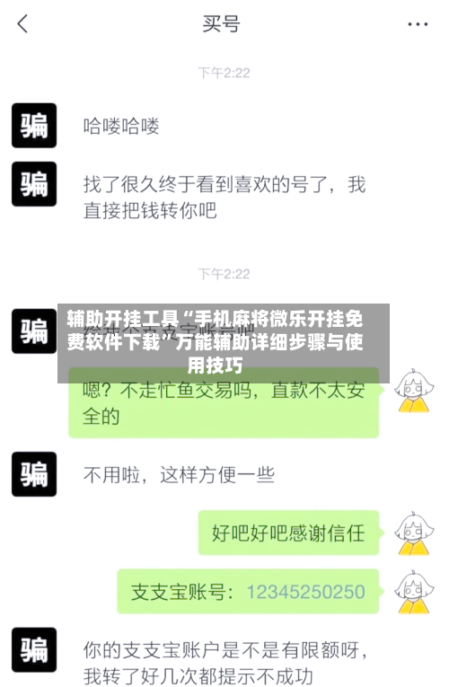 辅助开挂工具“手机麻将微乐开挂免费软件下载”万能辅助详细步骤与使用技巧