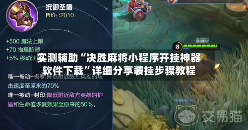 实测辅助“决胜麻将小程序开挂神器软件下载”详细分享装挂步骤教程-第3张图片