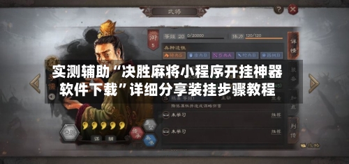实测辅助“决胜麻将小程序开挂神器软件下载	”详细分享装挂步骤教程-第2张图片