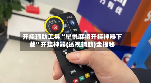 开挂辅助工具“星悦麻将开挂神器下载”开挂神器{透视辅助}全揭秘-第2张图片