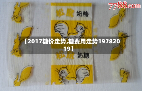 【2017糖价走势,糖费用走势19782019】-第2张图片