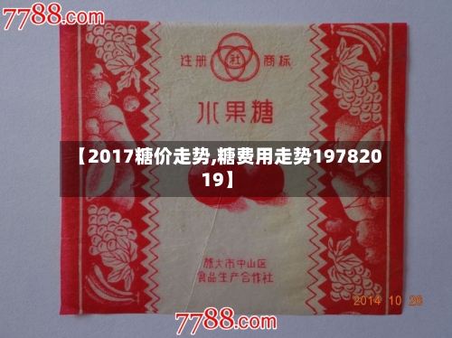【2017糖价走势,糖费用走势19782019】-第3张图片