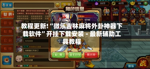 教程更新!“微乐吉林麻将外卦神器下载软件”开挂下载安装 - 最新辅助工具教程