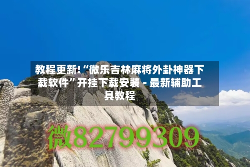 教程更新!“微乐吉林麻将外卦神器下载软件”开挂下载安装 - 最新辅助工具教程-第2张图片