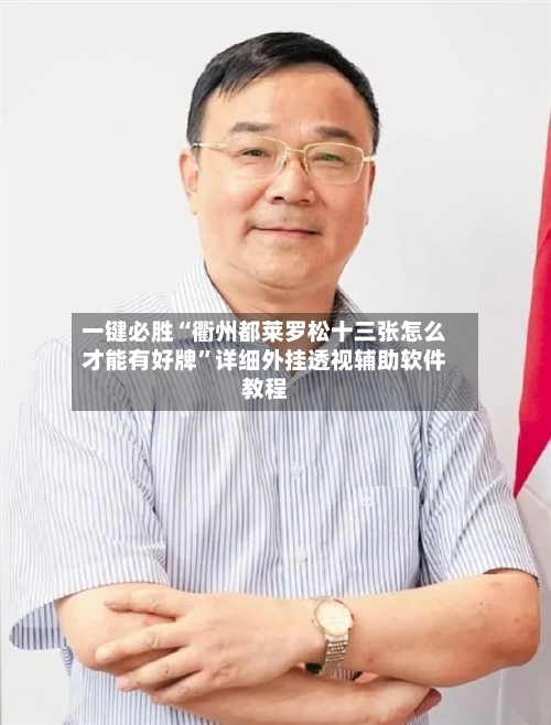 一键必胜“衢州都莱罗松十三张怎么才能有好牌”详细外挂透视辅助软件教程