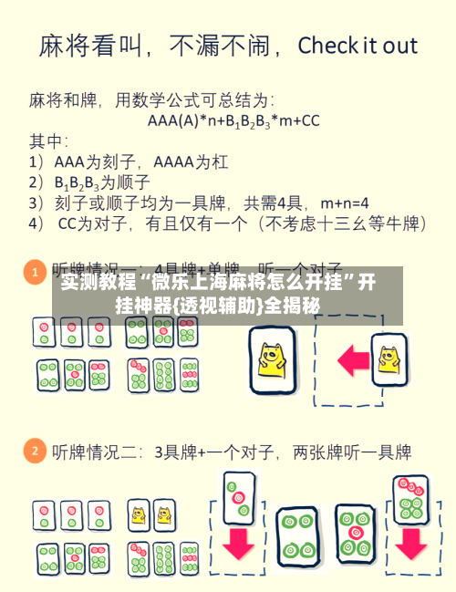 实测教程“微乐上海麻将怎么开挂	”开挂神器{透视辅助}全揭秘-第3张图片