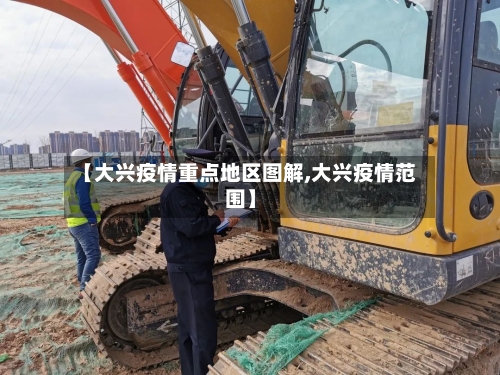 【大兴疫情重点地区图解,大兴疫情范围】