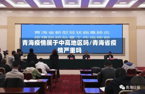 青海疫情属于中高地区吗/青海省疫情严重吗